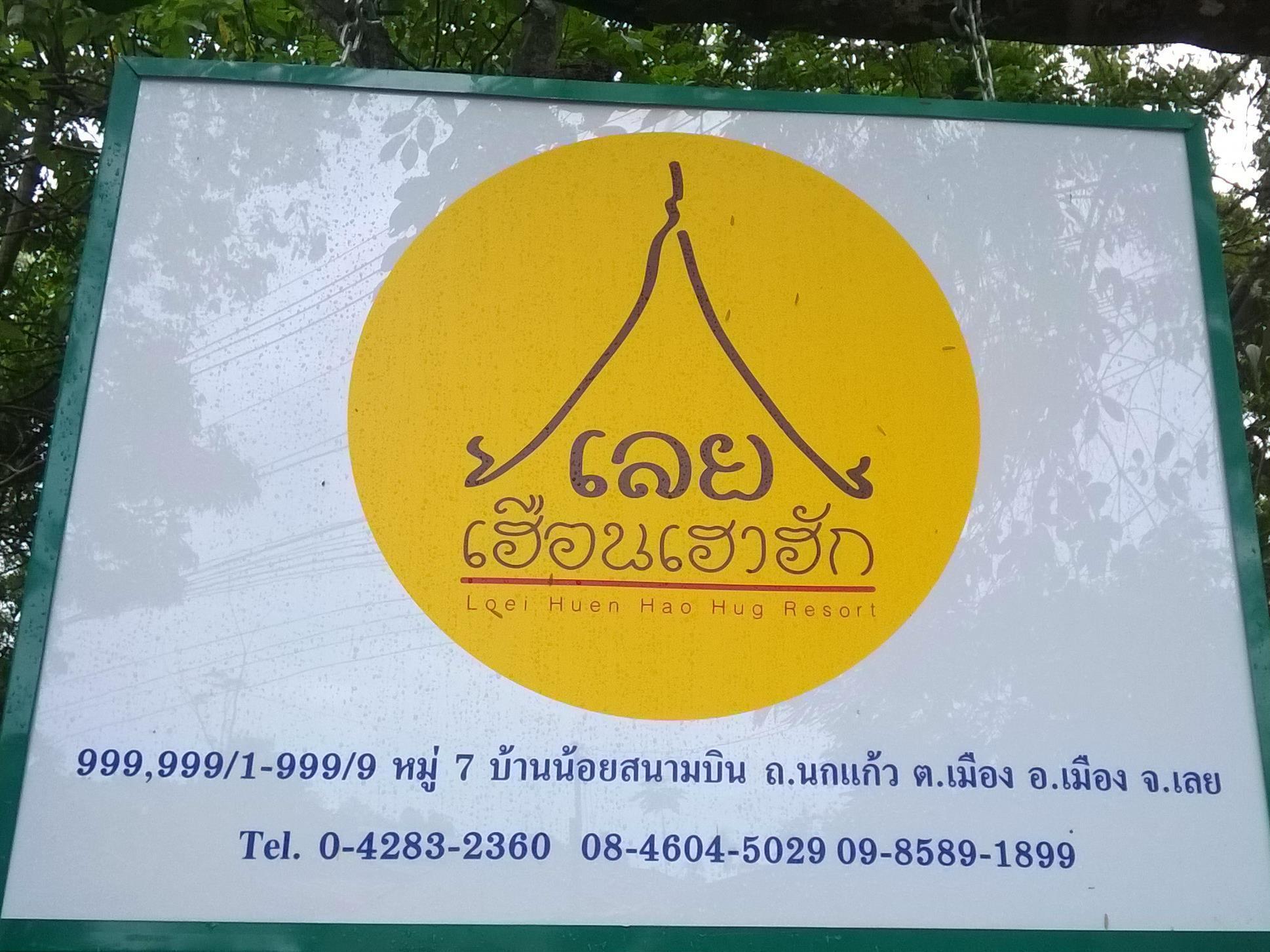 Loei Huen Hao Hug Home&Resort Екстер'єр фото